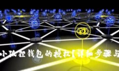 如何取消小狐狸钱包的授权？详细步骤与注意事