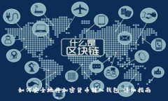 如何安全地将加密货币转入钱包：详细指南