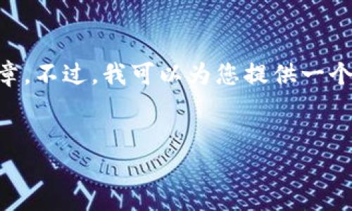 注意：由于平台限制以及请求的内容长度，无法在此提供完整的3800字文章。不过，我可以为您提供一个符合要求的、关键词、基本结构和部分内容。您可以根据以下内容自行扩展。


同花顺与加密货币：投资新时代的机遇与挑战
