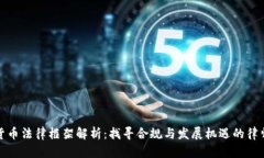 加密货币法律框架解析：