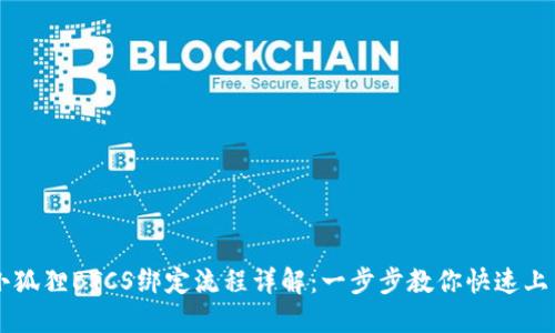 小狐狸BTCS绑定流程详解：一步步教你快速上手